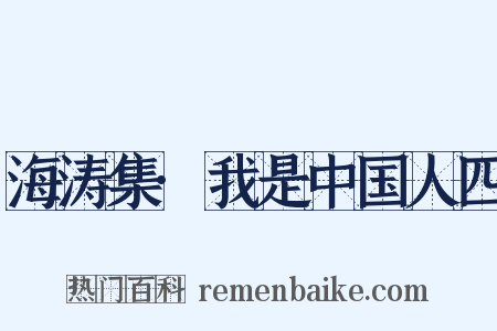 海涛集·我是中国人四是什么意思的图片
